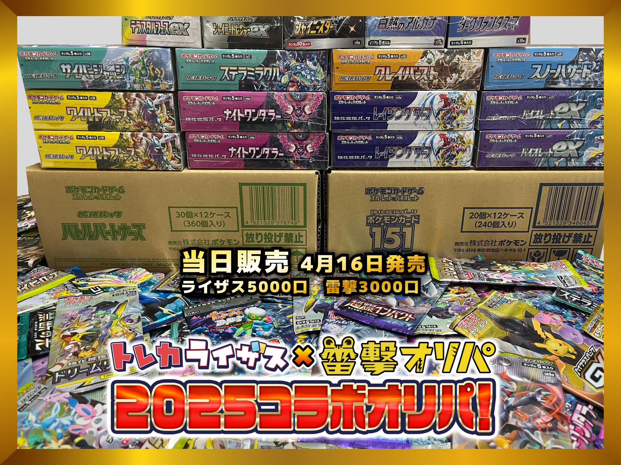 【当日販売】🐯雷撃オリパ×トレカライザス🌟2025コラボオリパ【ポケモンカードオリパ】