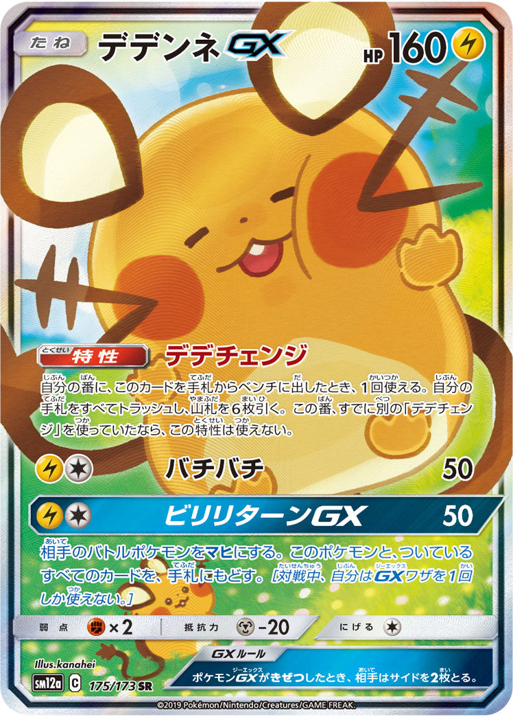 ポケモンカード特価商品   デデンネGX　(SA)　SR