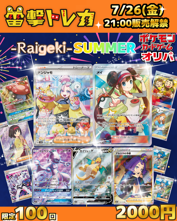 【限定100口】激熱🔥雷撃SUMMERコレクション【ポケモンカードオリパ】