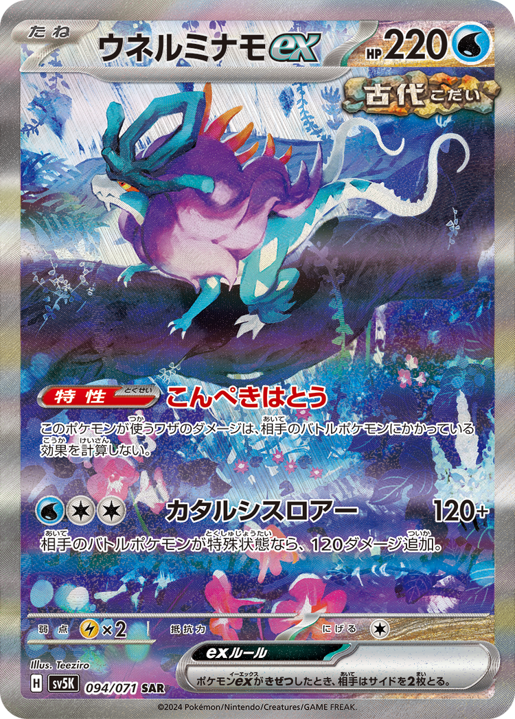 ポケモンカード特価商品 ウネルミナモex SAR