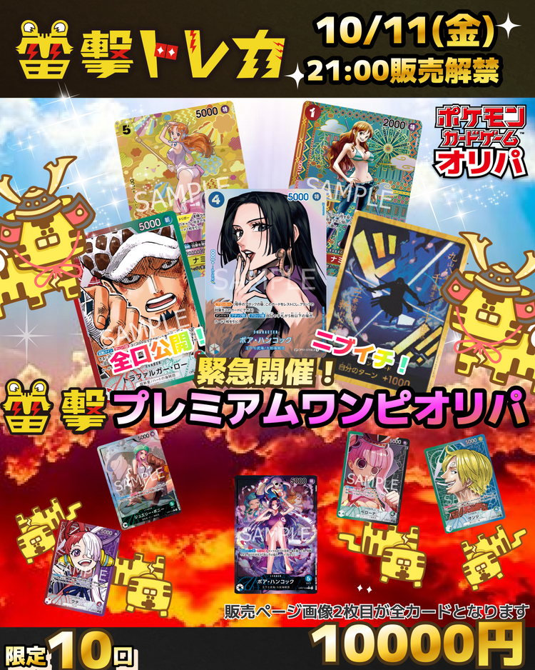 【緊急開催】10口限定！ニブイチ雷撃プレミアム【ワンピースカードオリパ】