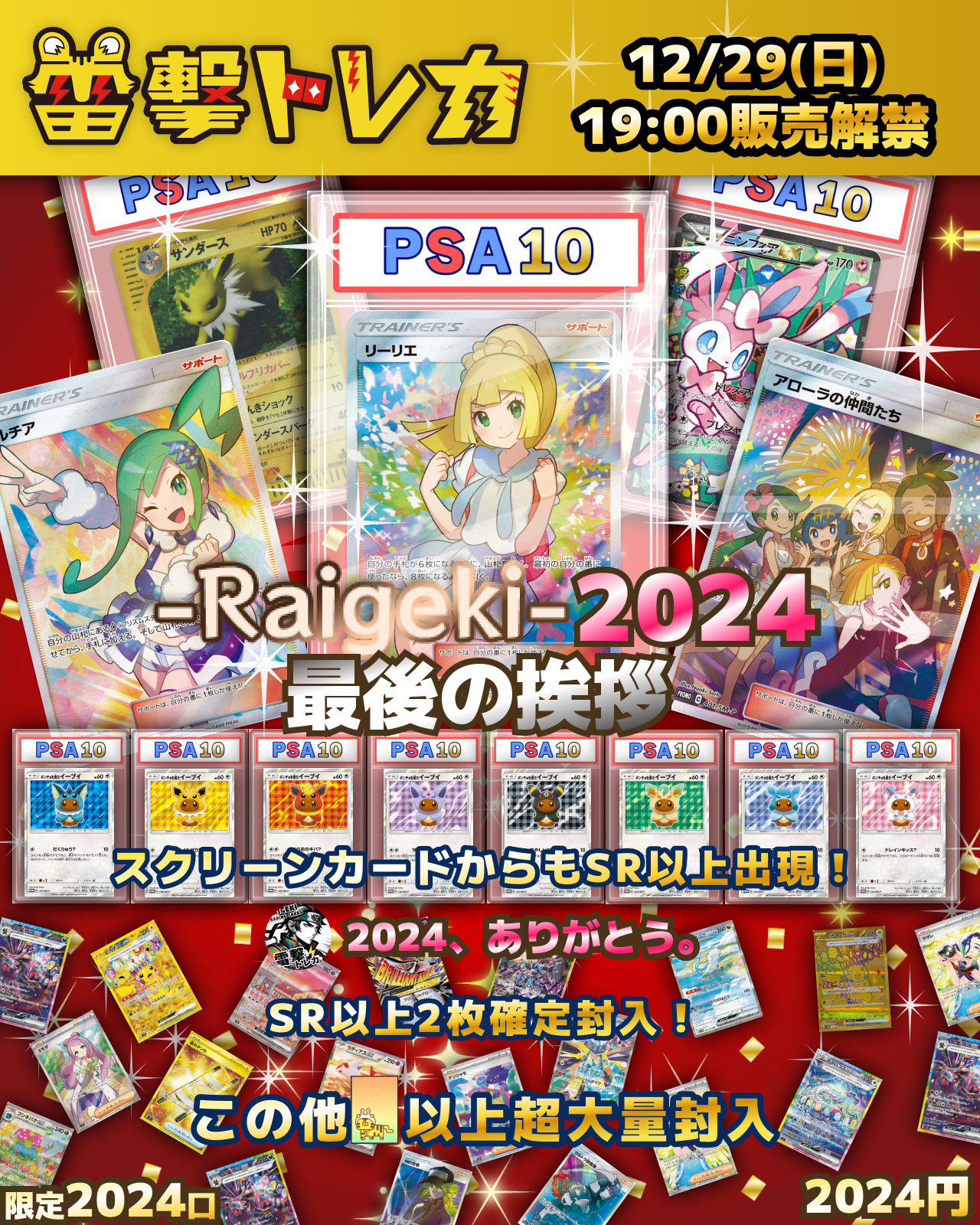 Raigeki-2024-最後の挨拶【ポケモンカードオリパ】