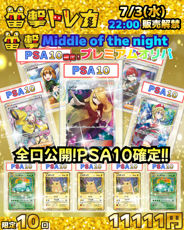 【PSA確定】全口公開！雷撃プレミアム⚡【ポケモンカードオリパ】