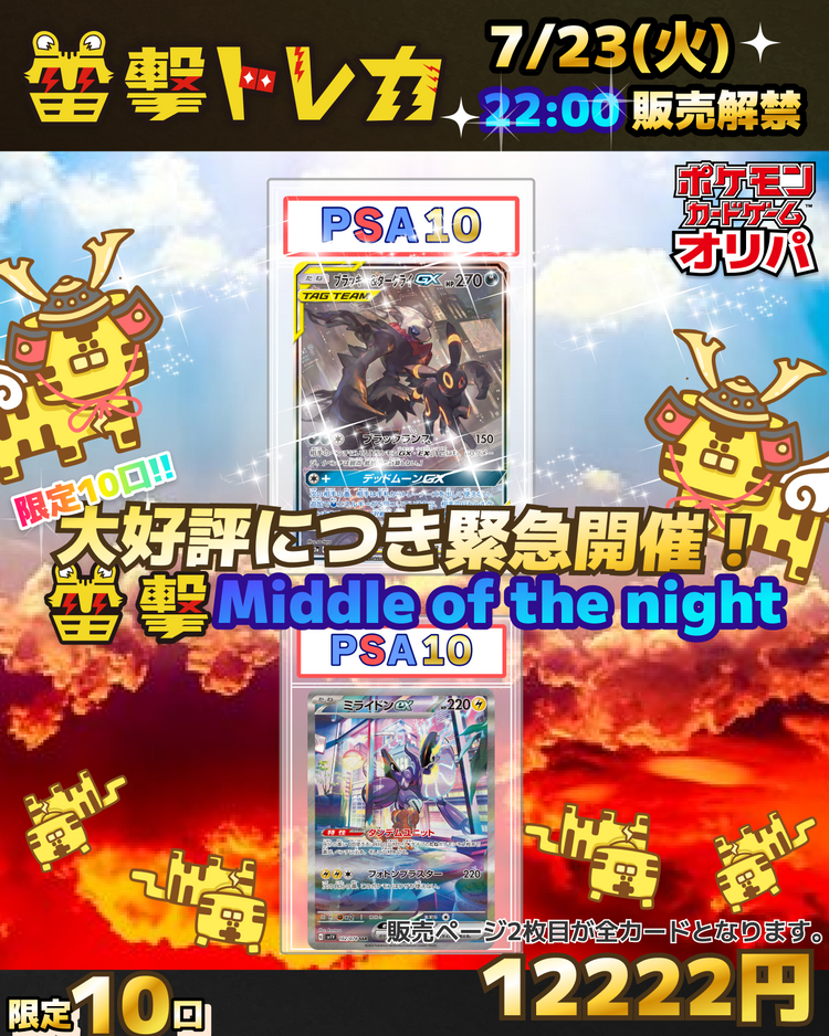 【緊急開催】10口限定！雷撃ミッドナイトプレミアム【ポケモンカードオリパ】