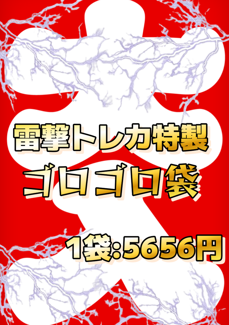 ポケモンカード雷撃トレカ特製「ゴロゴロ袋」