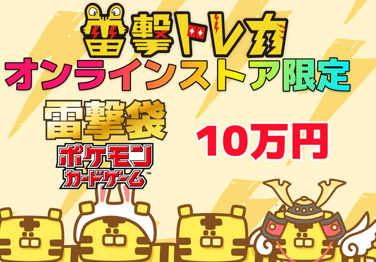 オンラインストア限定！🐯 雷撃袋 10万円🐯【ポケモンカードゲーム】