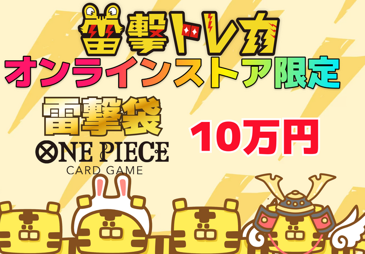 オンラインストア限定！🐯 雷撃袋 10万円🐯【ワンピースカード】