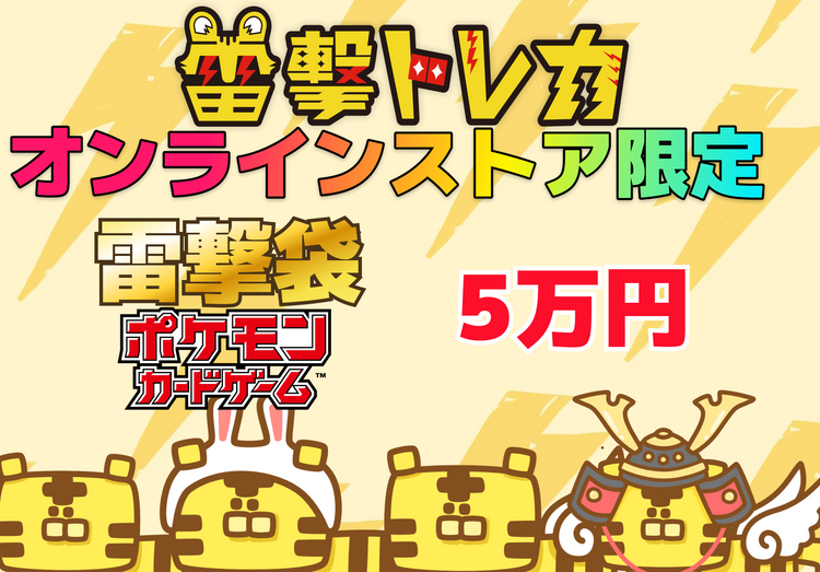 オンラインストア限定！🐯 雷撃袋 5万円🐯【ポケモンカード】