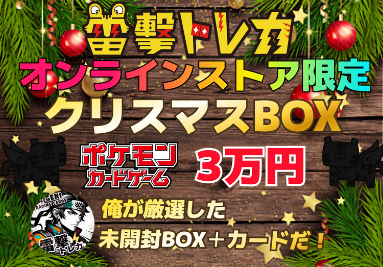 オンラインストア限定🐯 クリスマスBOX🐯 ポケモンカード