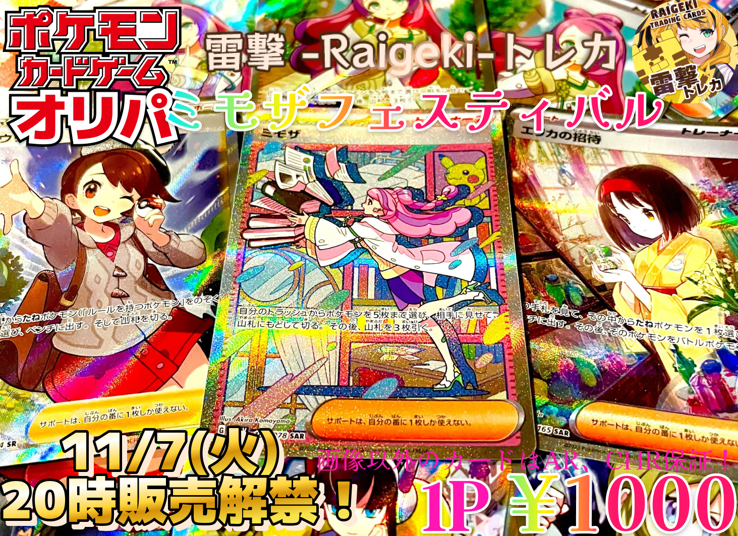 雷撃ポケモンカードオリパ『?ミモザフェスティバル?』 – 雷撃-Raigeki!-トレカ