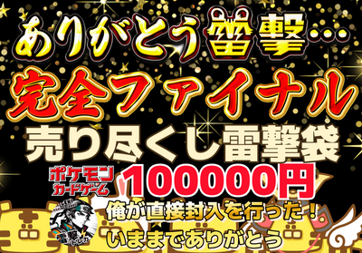 🔥雷撃オリパクライマックス🔥🎁雷撃売りつくし袋🎁10万円🐯 ポケモンカード