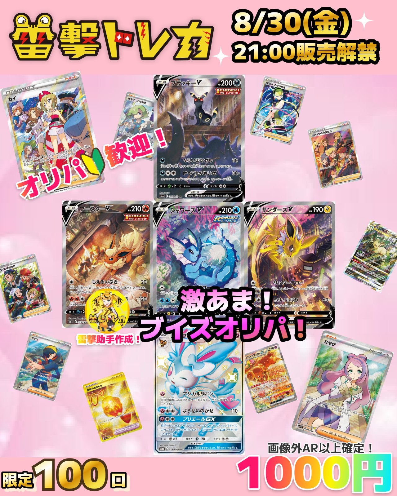 激あま💞】AR確定✨イーブイズオリパ【ポケモンカードオリパ】 – 雷撃-Raigeki!-トレカ