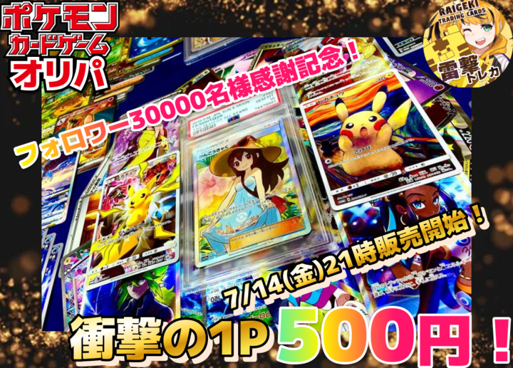 🎊フォロワー3万名様達成記念🎊５００円オリパ✨✨ – 雷撃-Raigeki!-トレカ