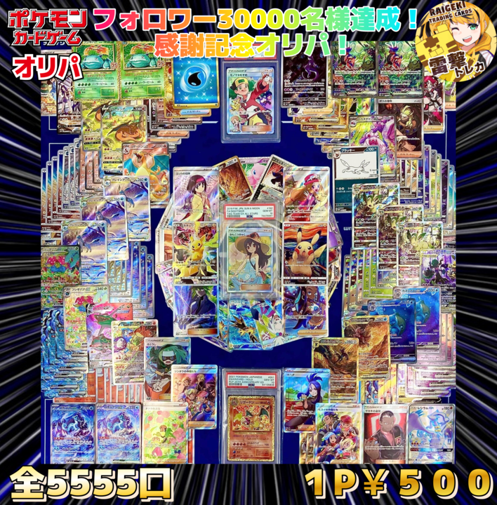 🎊フォロワー3万名様達成記念🎊５００円オリパ✨✨ – 雷撃-Raigeki!-トレカ